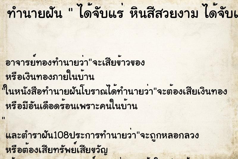 ทำนายฝัน  ได้จับแร่ หินสีสวยงาม ได้จับแร่ หินสีสวยงาม 